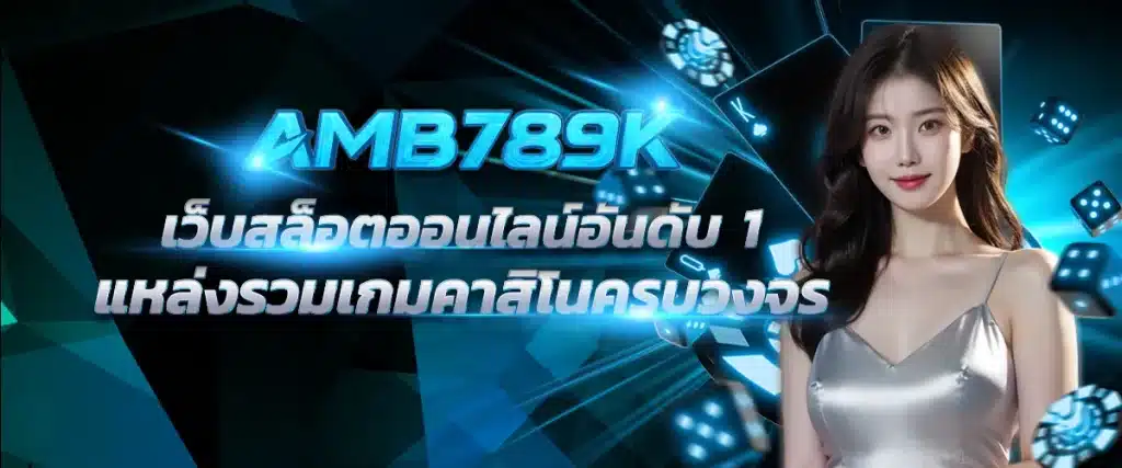 AMB789K-เว็บสล็อตออนไลน์