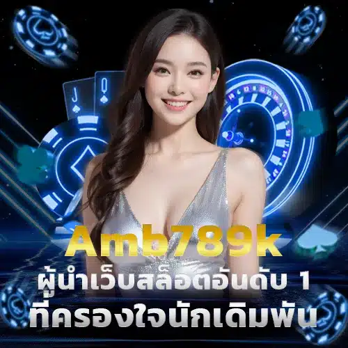 AMB789K_ผู้นำเว็บสล็อตอันดับ_1