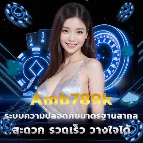 AMB789K_ระบบความปลอดภัยมาตรฐานสากล
