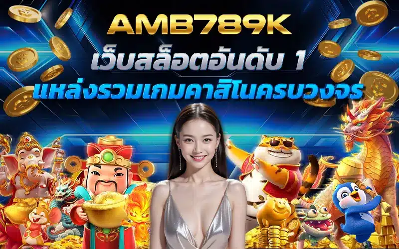 AMB789K_เว็บสล็อตอันดับ_1